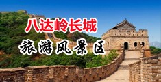 白丝曰逼中国北京-八达岭长城旅游风景区